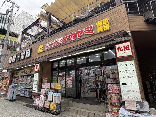 ドラックストア　クスリのナカヤマ薬局　登戸駅西店（ドラッグストア）まで356m
