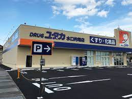 ドラックストア　ドラッグユタカ水口的場店（ドラッグストア）まで359m