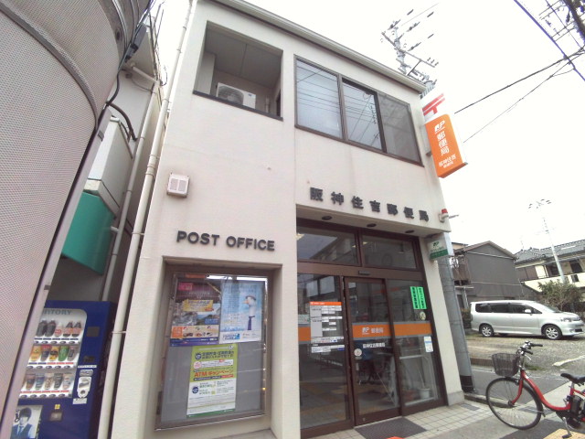 郵便局　阪神住吉郵便局（郵便局）まで457m