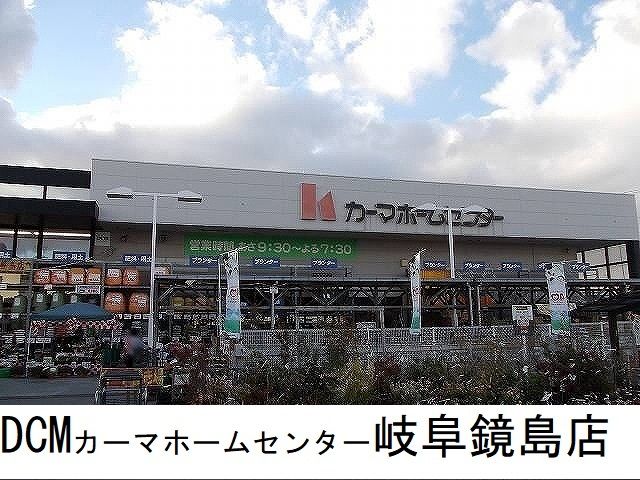 ホームセンター　DCMカーマ岐阜鏡島店（ホームセンター）まで290m