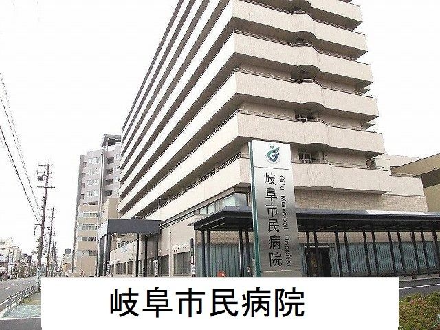 病院　岐阜市民病院（病院）まで2300m