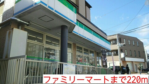 コンビニ　ファミリーマート（コンビニ）まで220m