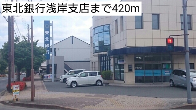 その他　東北銀行浅岸支店まで420m