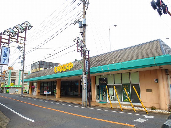スーパー　いなげや 福生銀座店（スーパー）まで921m