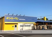 スーパー　（株）オンリーワン／木之庄店（スーパー）まで454m