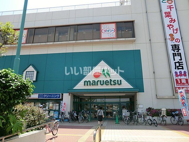 スーパー　マルエツ稲毛店（スーパー）まで301m