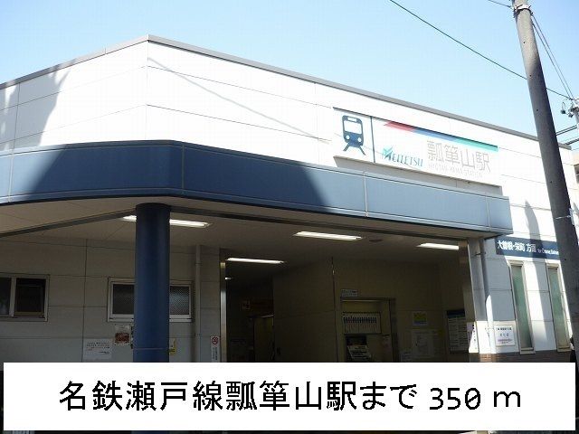 その他　名鉄瀬戸線　瓢箪山駅（その他）まで350m