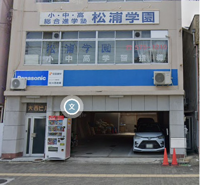 その他　松浦学園（その他）まで455m