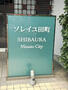 田町駅より徒歩11分 2階 築43年10ヶ月の賃貸物件