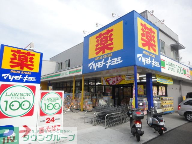 ドラックストア　マツモトキヨシ八王子万町店（ドラッグストア）まで570m