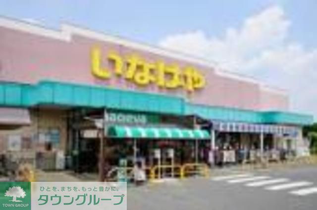 スーパー　いなげや小平回田店（スーパー）まで740m