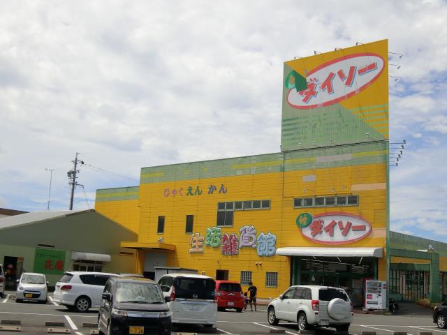 その他　ダイソー（その他）まで1870m