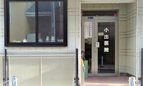 病院　小出医院（病院）まで323m