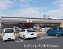 コンビニ　セブンイレブン（コンビニ）まで250m