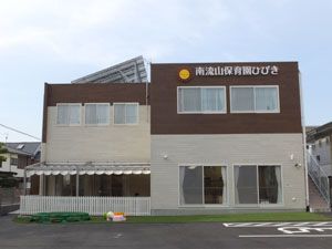 幼稚園・保育園　南流山保育園ひびき（幼稚園・保育園）まで203m