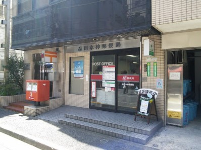 郵便局　品川水神郵便局（郵便局）まで550m