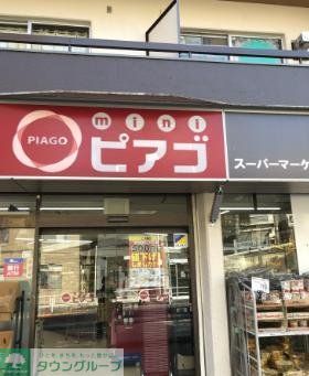 スーパー　miniピアゴ上目黒5丁目店（スーパー）まで360m