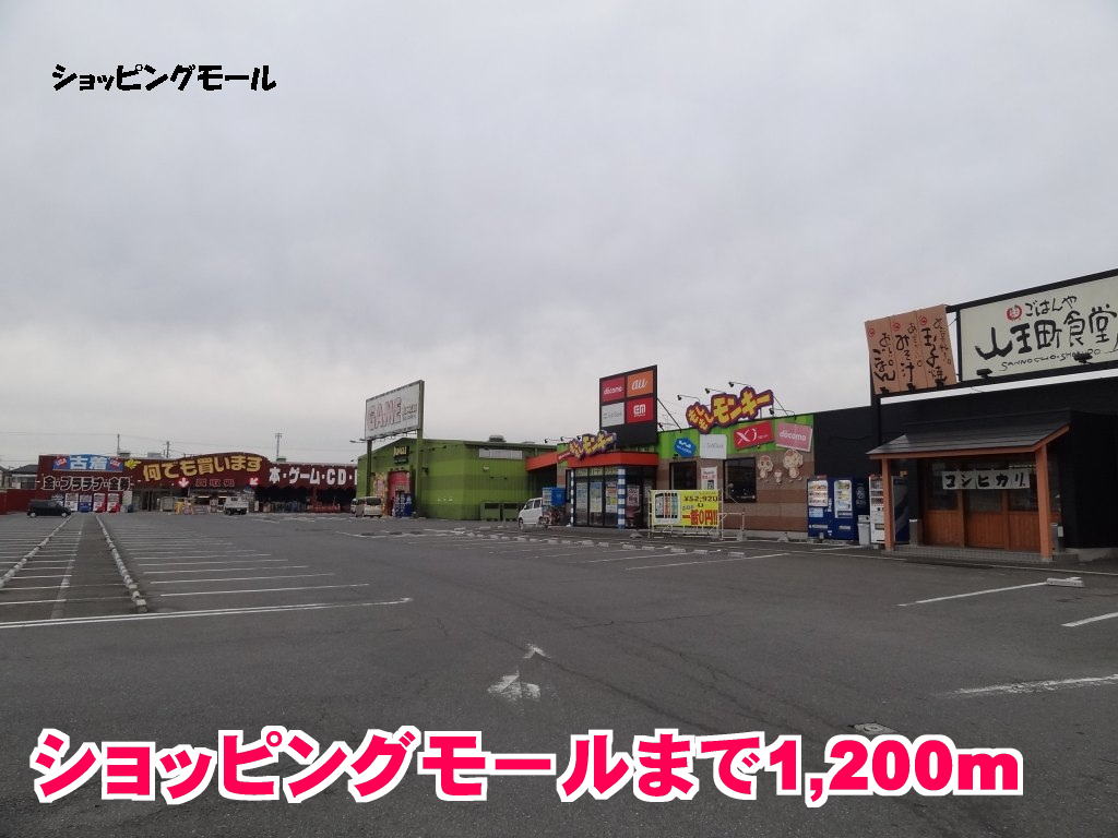 ショッピングセンター　小深ショッピングモール（ショッピングセンター）まで1200m