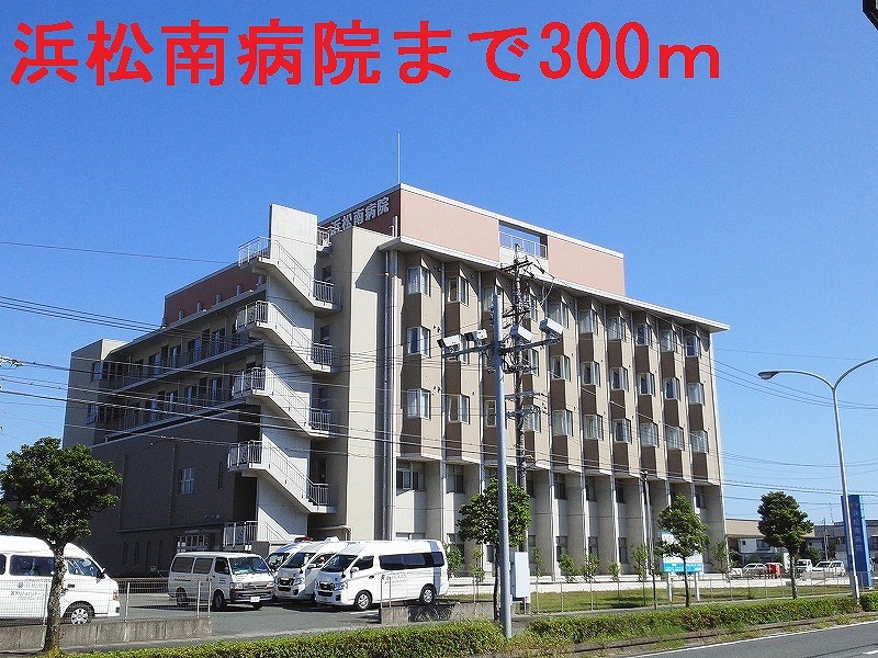 病院　浜松南病院（病院）まで300m