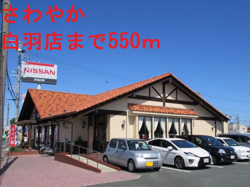 その他　さわやか（その他）まで550m