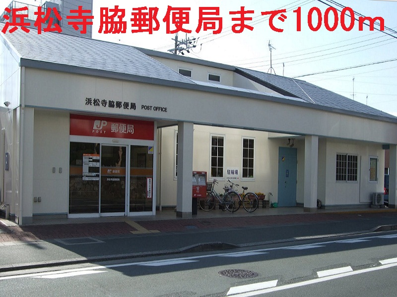 郵便局　浜松寺脇郵便局（郵便局）まで1000m