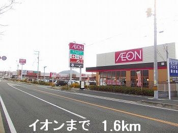 ショッピングセンター　イオン（ショッピングセンター）まで1600m