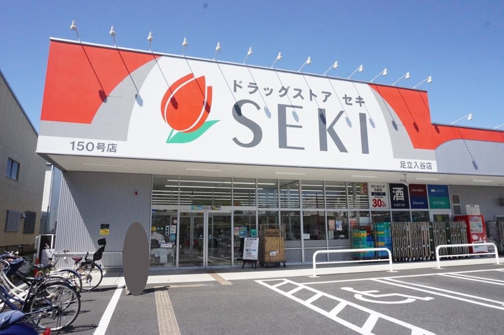 ドラックストア　ドラッグストア セキ 足立入谷店（ドラッグストア）まで539m