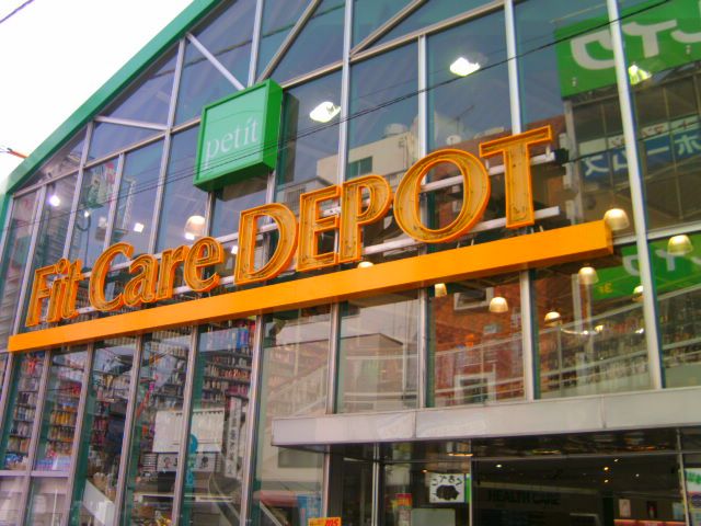 ドラックストア　Fit　Care　DEPOT上小田中店（ドラッグストア）まで1211m