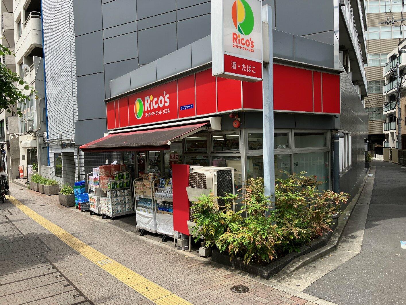 スーパー　リコス東池袋2丁目店（スーパー）まで212m