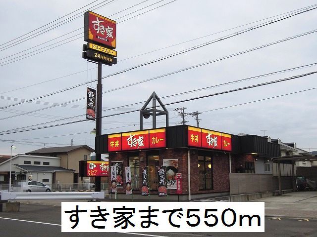 飲食店　すき家静岡松富店（飲食店）まで550m