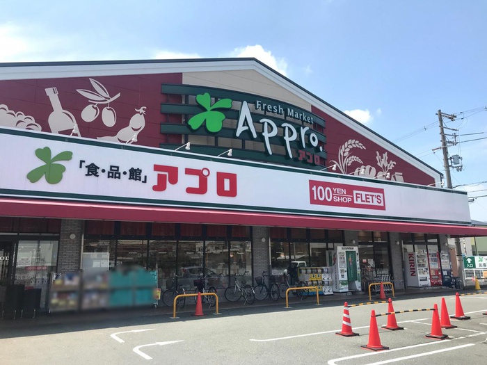スーパー　アプロ（スーパー）まで290m