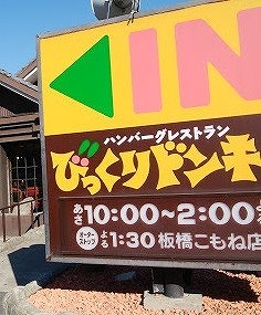 飲食店　びっくりドンキー板橋こもね店（飲食店）まで400m