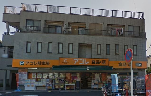 スーパー　アコレ（スーパー）まで530m