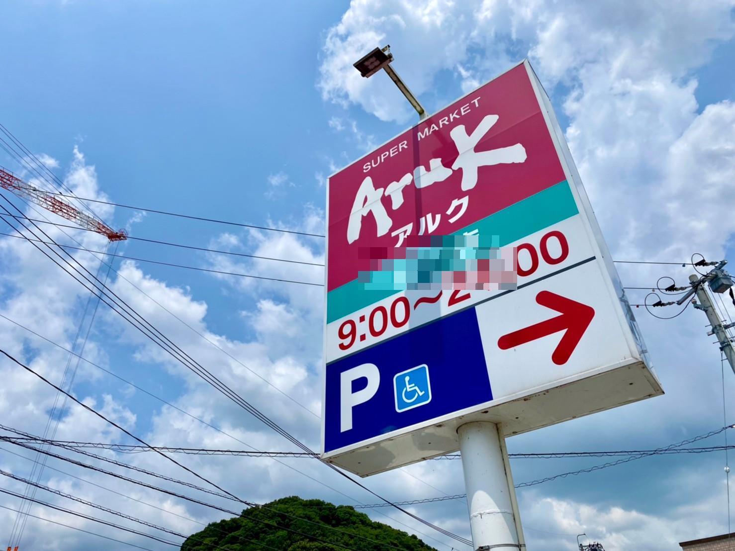 スーパー　アルク防府店（スーパー）まで240m