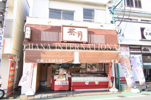 飲食店　茶月馬橋店（飲食店）まで882m
