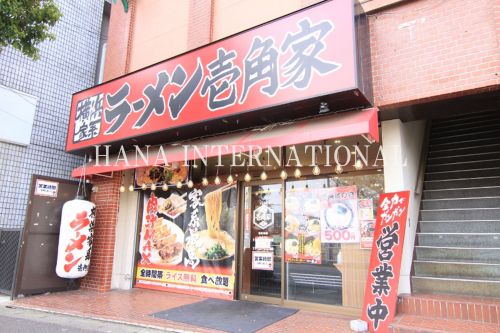 飲食店　壱角家 馬橋店（飲食店）まで670m