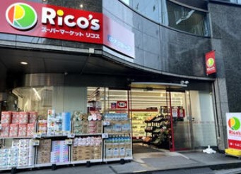 スーパー　リコス本郷5丁目店（スーパー）まで224m