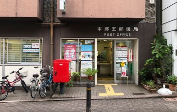 郵便局　本郷五郵便局（郵便局）まで241m