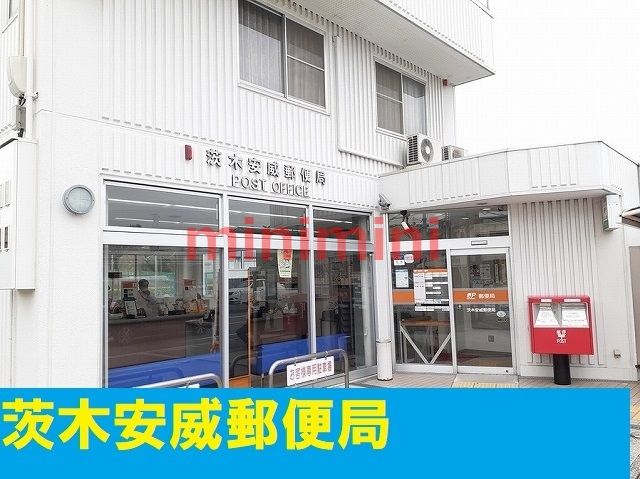 郵便局　安威郵便局（郵便局）まで250m