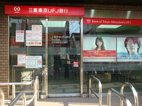 銀行　三菱東京ＵＦＪ銀行（銀行）まで60m