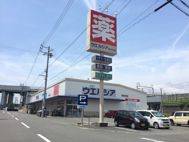 ドラックストア　ウエルシア静岡中吉田店（ドラッグストア）まで471m
