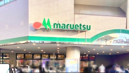 スーパー　マルエツ（スーパー）まで875m