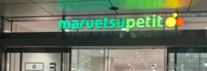 スーパー　マルエツ プチ 赤坂Bizタワー店（スーパー）まで585m