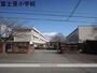 小学校　富士見小学校（小学校）まで1237m