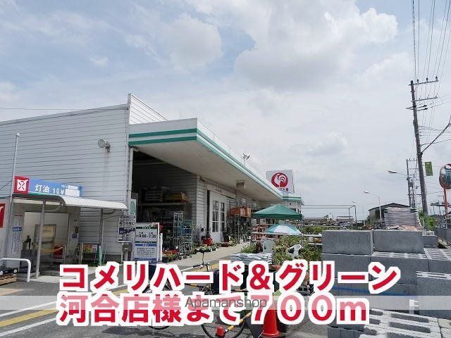 その他　コメリハード＆グリーン河合店様（その他）まで700m