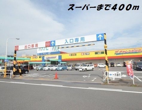 スーパー　チャレンジハウス（スーパー）まで400m