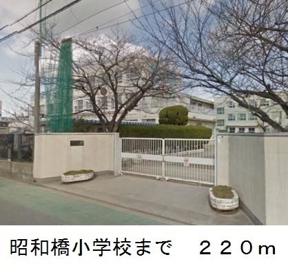 小学校　名古屋市立　昭和橋小学校（小学校）まで220m