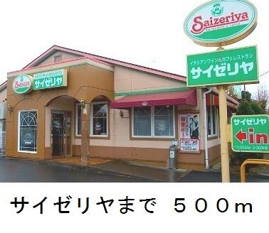 飲食店　サイゼリヤ（飲食店）まで500m