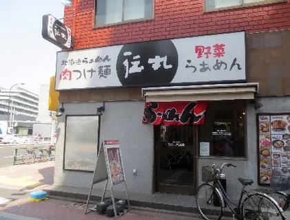 飲食店　伝丸環八羽田店（飲食店）まで208m
