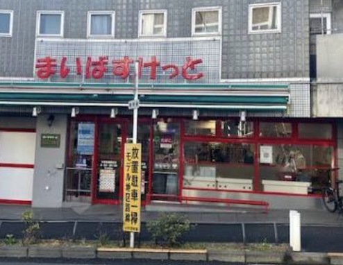 スーパー　まいばすけっと渋谷富ケ谷2丁目（スーパー）まで358m